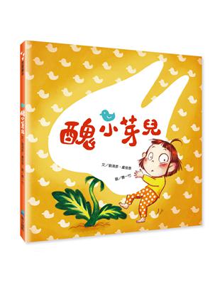 醜小芽兒 | 拾書所