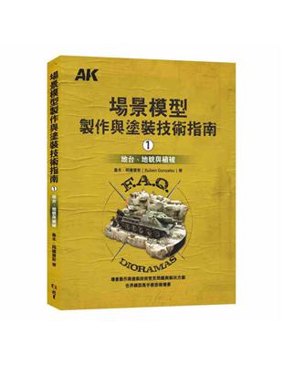 場景模型製作與塗裝技術指南1：地台、地貌與植被 | 拾書所