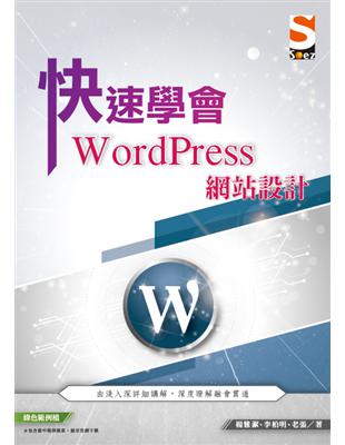 快速學會 WordPress 網站設計