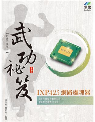 IXP425網路處理器武功祕笈 /