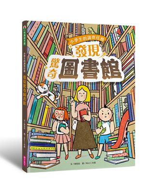 發現驚奇圖書館 :小學生的調查任務 /