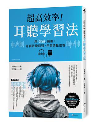 超高效率！耳聽學習法︰用「耳朵」讀書，紓解苦讀瓶頸，年閱讀量倍增 | 拾書所