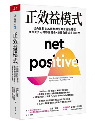 正效益模式︰從內啟動ESG轉型的全方位行動路徑，擁抱更多元的夥伴關係，培養永續成長的韌性 | 拾書所