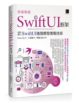 快速精通SwiftUI框架：全面進化SwiftUI進階開發實戰技術