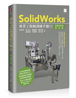 SolidWorks專業工程師訓練手冊[1]-基礎零件篇(第四版) | 拾書所