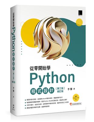 從零開始學Python程式設計(第三版修訂版)（適用Python 3.10以上） | 拾書所