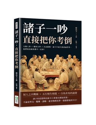 諸子一吵，直接把你考倒：太極八卦×幾何力學×兵法韜略，諸子不是只會談論哲學，他們的技術你都不一定會！ | 拾書所