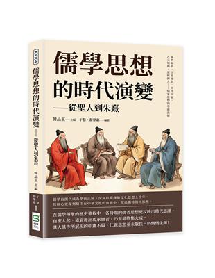 儒學思想的時代演變──從聖人到朱熹：萬世師表、王道使者、經學大家、古文領袖、道統傳人……歷代先哲的學術流變 | 拾書所