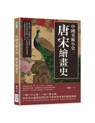 中國美術小史‧唐宋繪畫史：佛寺建築×石窟雕刻×山水繪畫，從外來風格的影響，到文化混融後的自我風格，中國藝術史學的奠基之作 | 拾書所