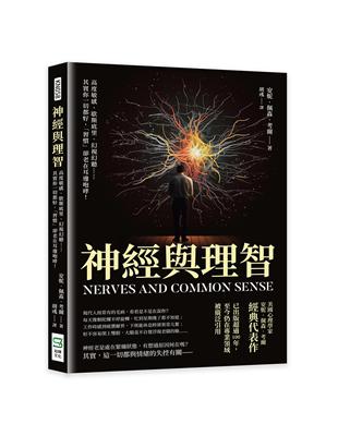 神經與理智：高度敏感、歇斯底里、幻視幻聽……其實你一切都好，「習慣」卻老在耳邊咆哮！ | 拾書所