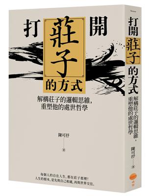 打開莊子的方式：解構莊子的邏輯思維，重塑他的處世哲學 | 拾書所