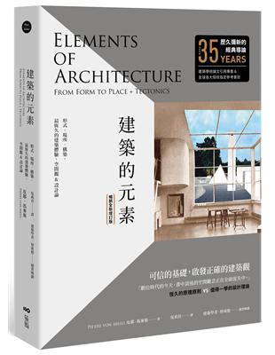 建築的元素【暢銷全新增訂版】：形式、場所、構築，最恆久的建築體驗、空間觀&設計論 | 拾書所