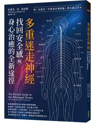 多重迷走神經.找回安全感與身心治癒的全新途徑= The pocket guide to the polyvagal theory : the transformative power of feeling safe /史蒂芬.W.波吉斯(Stephen W. Porges)著 ; 謝汝萱譯