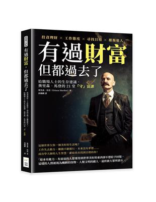 有過財富，但都過去了：投資理財×工作態度×尋找目標×權衡他人，給職場人士的生存建議，奧里森‧馬登的21堂「守」富課 | 拾書所