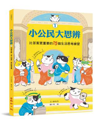 小公民大思辨①比答案更重要的15個生活思考練習：同儕互動、家人相處、學校學習篇 | 拾書所