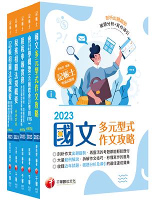 2023記帳士課文版套書：系統式圖解架構，易懂易記！ | 拾書所