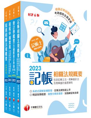 2023[專業科目]記帳士課文版套書：執業會計師精析解題秘笈，掌握考試脈絡！