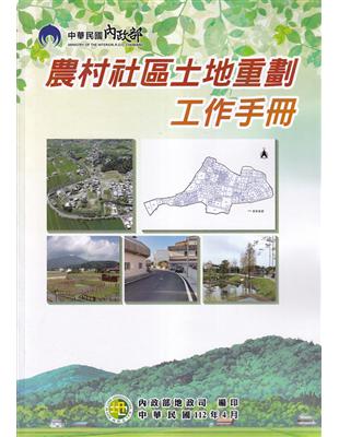 農村社區土地重劃工作手冊 | 拾書所