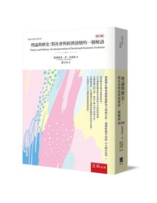 理論與歷史：對社會與經濟演變的一個解讀（3版） | 拾書所