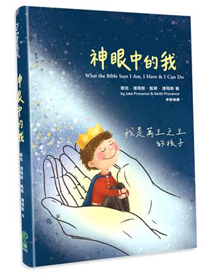 神眼中的我（精裝）：我是萬王之王的孩子 | 拾書所