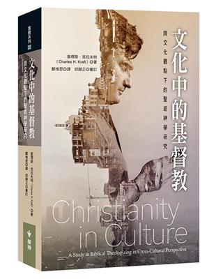 文化中的基督教：跨文化觀點下的聖經神學研究 | 拾書所