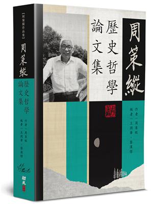 周策縱歷史哲學論文集 | 拾書所