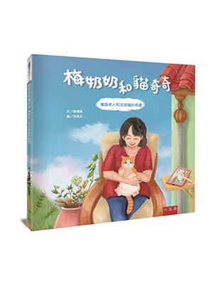 梅奶奶和貓奇奇 ：獨居老人和流浪貓的相遇 | 拾書所