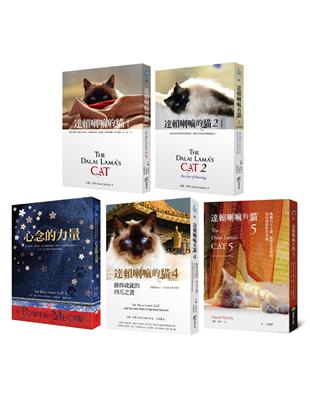 達賴喇嘛的貓（五冊一套） | 拾書所