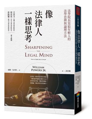 像法律人一樣思考：法學院長寫給年輕人的法學思辨與論理方法 | 拾書所