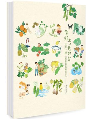 你好土我好菜：三菜一湯，跟著節氣過日子 【書衣海報珍藏二版】 | 拾書所