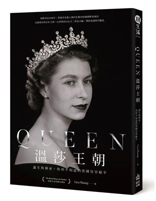 Queen溫莎王朝：誕生與傳承，你所不知道的英國皇室秘辛