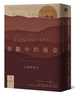 景觀中的風姿：人物與地方【旅行文學名家保羅‧索魯全新散文作品】 | 拾書所