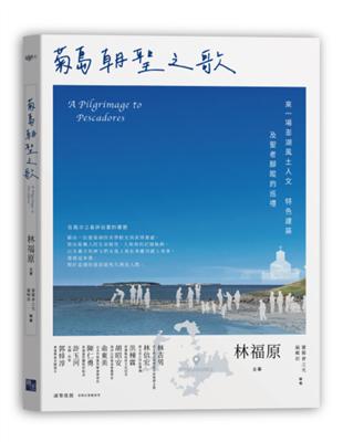 菊島朝聖之歌 :來一場澎湖風土人文 特色建築及聖者腳蹤的...