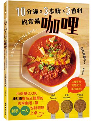 10分鐘x 3步驟x 3香料的常備咖哩：小份量也OK！45道省時又簡單的美味咖哩，讓新手、一人也能輕鬆上桌 | 拾書所