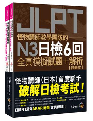 怪物講師教學團隊的JLPT N3日檢6回全真模擬試題+解析(2書+附「Youtor App」內含VRP虛擬點讀筆+防水書套) | 拾書所