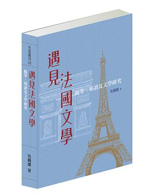 遇見法國文學：隨筆、導讀及文學研究