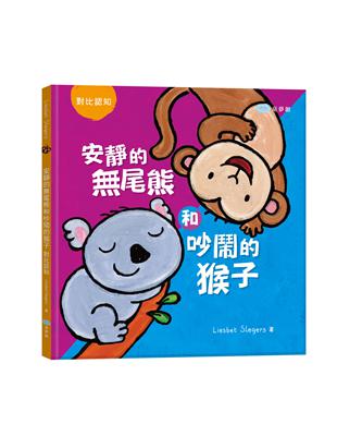 安靜的尾熊和吵鬧的猴子：對比認知（繪本翻翻書） | 拾書所