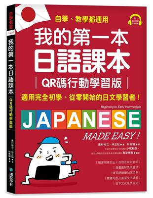 我的第一本日語課本【QR碼行動學習版】：適用完全初學、從零開始的日文學習者，自學、教學都好用！ | 拾書所