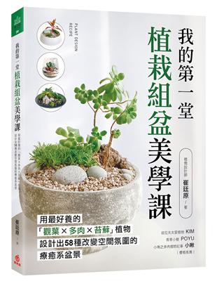 我的第一堂植栽組盆美學課：用最好養的「觀葉×多肉×苔蘚」植物，設計出58種改變空間氛圍的療癒系盆景 | 拾書所