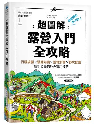 【超圖解】露營入門全攻略：從零開始也不怕！行程規劃×裝備知識×選地紮營×野炊食譜，新手必學的戶外實用技巧