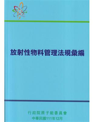 放射性物料管理法規彙編[第十版] | 拾書所