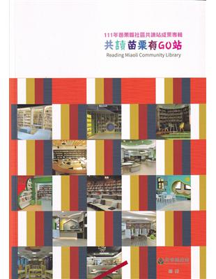 苗栗縣社區共讀站成果專輯.共讀苗栗有GO站 = Read...