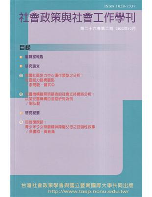 社會政策與社會工作學刊(第二十六卷第二期)2022.12月