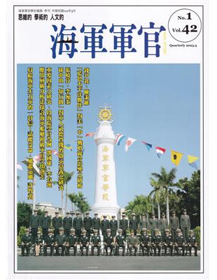 海軍軍官季刊第42卷1期(2023.03) | 拾書所