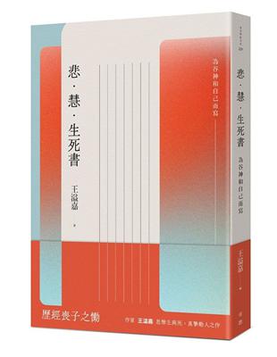 悲．慧．生死書：為谷神和自己而寫 | 拾書所