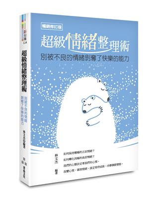 超級情緒整理術（暢銷修訂版） | 拾書所