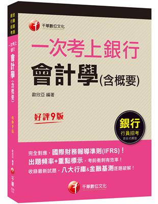 2023【完全對應IFRS】一次考上銀行 會計學(含概要)：八大行庫&金融基測逐題破解！！（銀行招考/金融基測） | 拾書所