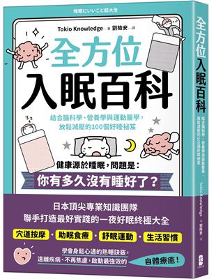 全方位入眠百科：結合腦科學、營養學與運動醫學，放鬆減壓的100個好睡祕笈 | 拾書所