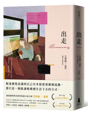 出走（理解孟若作品核心的必讀之作．典藏新裝版） | 拾書所