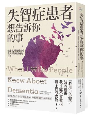 失智症患者想告訴你的事：從感官、環境到情緒，我與失智症共處的日常 | 拾書所